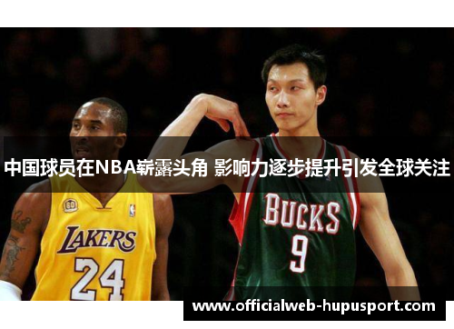 中国球员在NBA崭露头角 影响力逐步提升引发全球关注