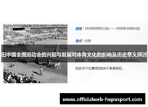 旧中国全国运动会的兴起与发展对体育文化的影响及历史意义探讨 旧中国全国运动会的兴起与发展对体育文化的影响及历史意义探讨