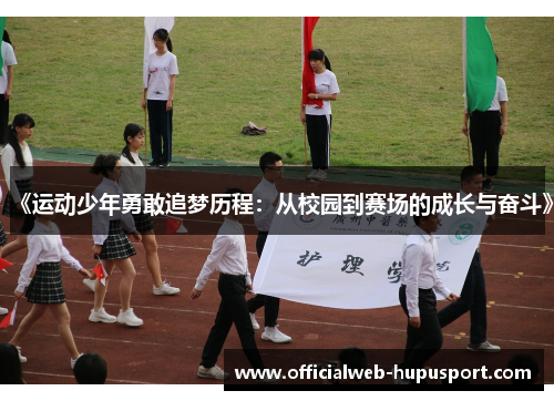 《运动少年勇敢追梦历程:从校园到赛场的成长与奋斗》 《运动少年勇敢追梦历程:从校园到赛场的成长与奋斗》