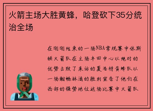 火箭主场大胜黄蜂，哈登砍下35分统治全场
