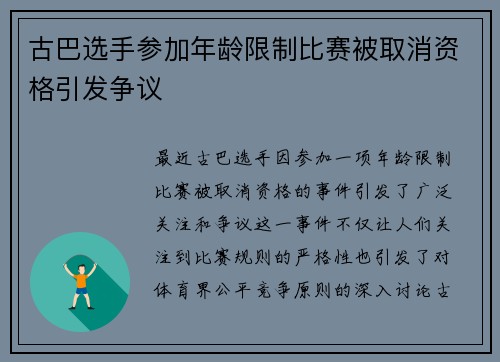 古巴选手参加年龄限制比赛被取消资格引发争议