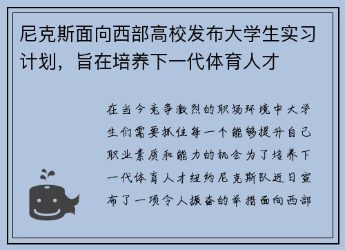 尼克斯面向西部高校发布大学生实习计划，旨在培养下一代体育人才