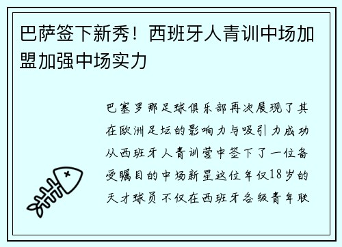 巴萨签下新秀！西班牙人青训中场加盟加强中场实力