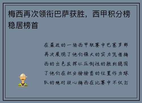 梅西再次领衔巴萨获胜，西甲积分榜稳居榜首
