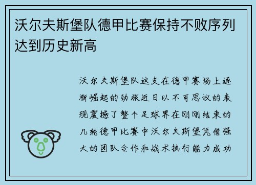 沃尔夫斯堡队德甲比赛保持不败序列达到历史新高