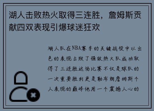 湖人击败热火取得三连胜，詹姆斯贡献四双表现引爆球迷狂欢