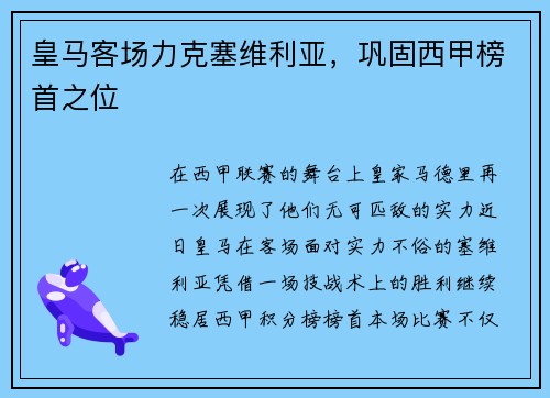 皇马客场力克塞维利亚，巩固西甲榜首之位