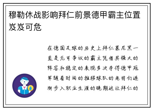 穆勒休战影响拜仁前景德甲霸主位置岌岌可危