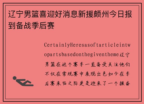 辽宁男篮喜迎好消息新援颇州今日报到备战季后赛