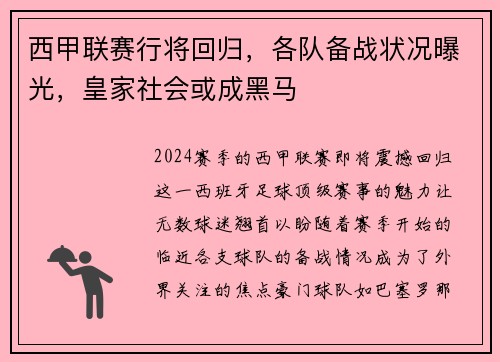 西甲联赛行将回归，各队备战状况曝光，皇家社会或成黑马