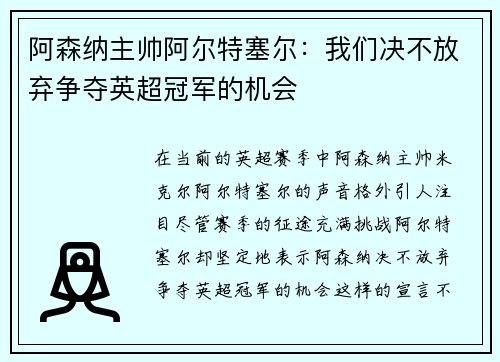 阿森纳主帅阿尔特塞尔：我们决不放弃争夺英超冠军的机会