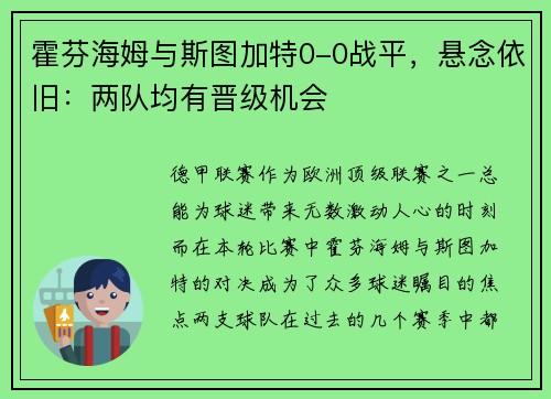 霍芬海姆与斯图加特0-0战平，悬念依旧：两队均有晋级机会