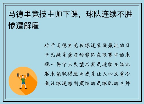 马德里竞技主帅下课，球队连续不胜惨遭解雇