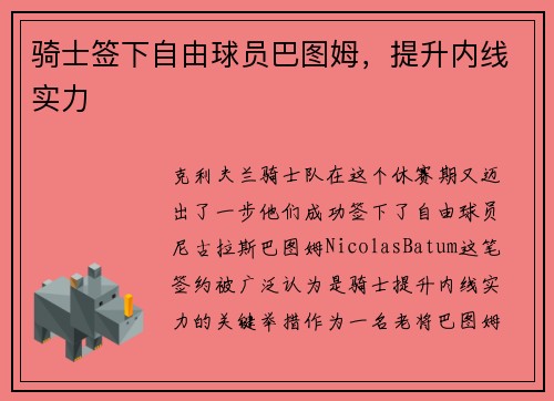 骑士签下自由球员巴图姆，提升内线实力